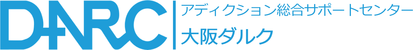 アディクション総合サポートセンター 大阪ダルク